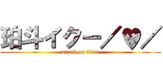 珀斗イクー／♥／ (attack on titan)