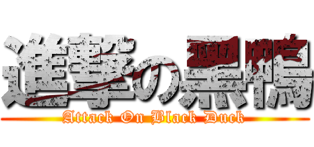 進撃の黑鴨 (Attack On Black Duck)