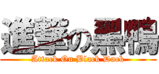 進撃の黑鴨 (Attack On Black Duck)