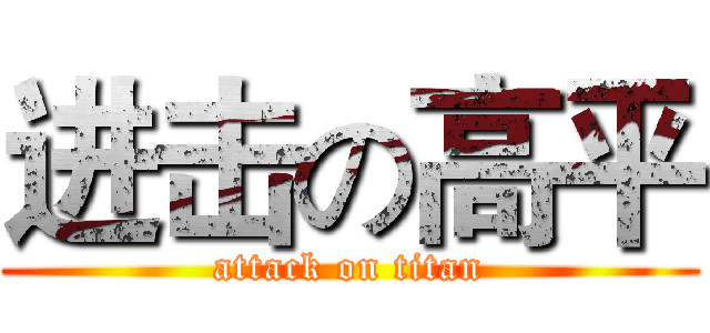 进击の高平 (attack on titan)