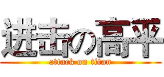 进击の高平 (attack on titan)
