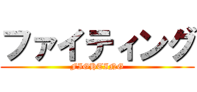 ファイティング (FIGHTING)