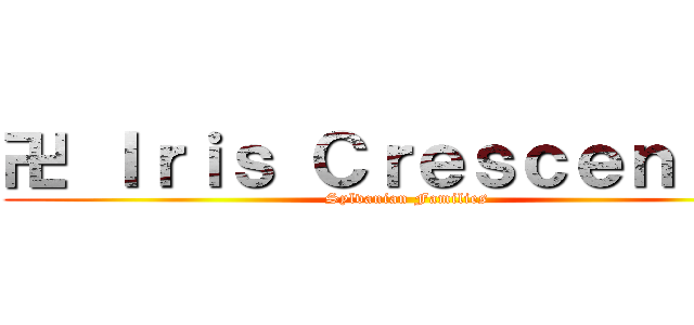 卍 Ｉｒｉｓ Ｃｒｅｓｃｅｎｔ 卍 (Sylvanian Families)