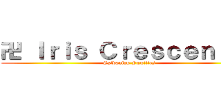 卍 Ｉｒｉｓ Ｃｒｅｓｃｅｎｔ 卍 (Sylvanian Families)