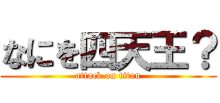 なにを四天王？ (attack on titan)