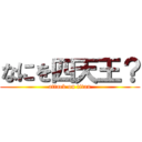 なにを四天王？ (attack on titan)