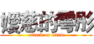 嬡慈的雩彤 (attack on titan)