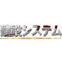 建設システム (attack on titan)