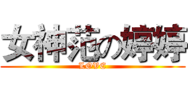 女神范の婷婷 (LOVE)