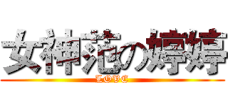 女神范の婷婷 (LOVE)