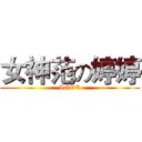 女神范の婷婷 (LOVE)