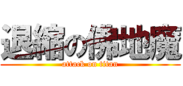 退縮の佛地魔 (attack on titan)