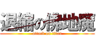 退縮の佛地魔 (attack on titan)