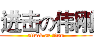 进击の伟刚 (attack on titan)