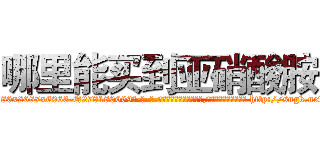 哪里能买到亚硝酸胺 (哪里能买到亚硝酸胺【电-186x2687x6963-Q278180069元-吉-药-业】我们做的是长期生意,靠的是老客户长期支持 http://sngk.net/sXALS0
)