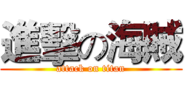 進擊の海賊 (attack on titan)