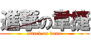 進撃の韋捷 (attack on komo)