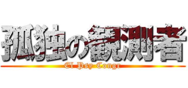 孤独の観測者 (El Psy Congr)