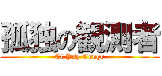 孤独の観測者 (El Psy Congr)