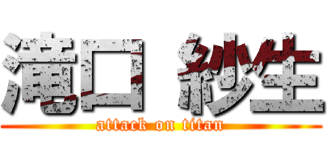 滝口 紗生 (attack on titan)