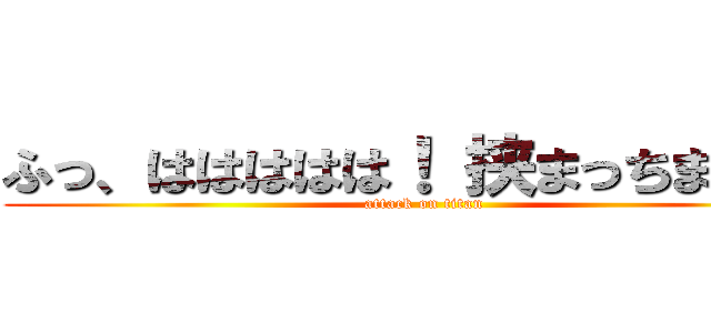 ふっ、ははははは！ 挟まっちまった！ (attack on titan)