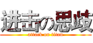 进击の思歧 (attack on titan)