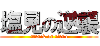 塩見の逆襲 (attack on titan)