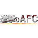 進撃のＡＦＣ (attack on titan)