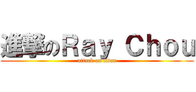 進撃のＲａｙ Ｃｈｏｕ (attack on titan)