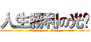 人生勝利の光瑋 (Victory on Mark)