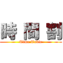 時 間 割 (Time Table)