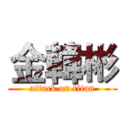 金韓彬 (attack on titan)