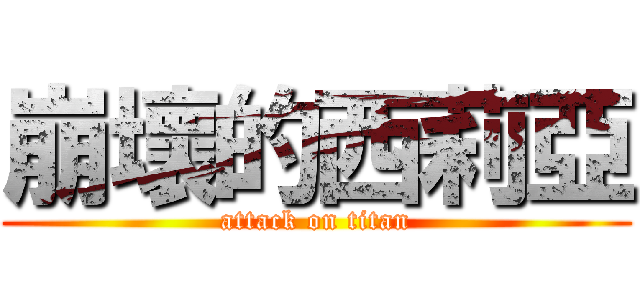 崩壞的西莉亞 (attack on titan)