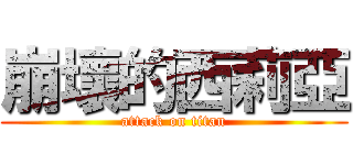 崩壞的西莉亞 (attack on titan)