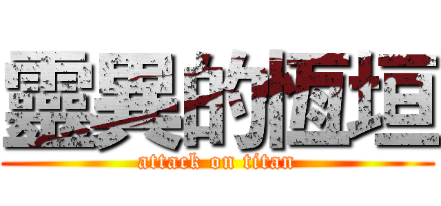 靈異的恆垣 (attack on titan)