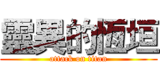 靈異的恆垣 (attack on titan)