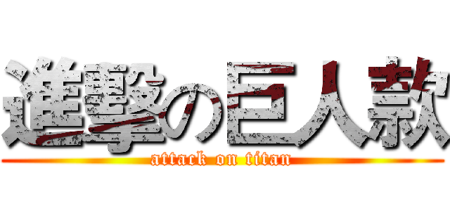 進擊の巨人款 (attack on titan)