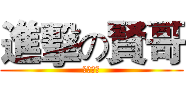 進擊の賢哥 (我就是神)