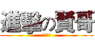 進擊の賢哥 (我就是神)