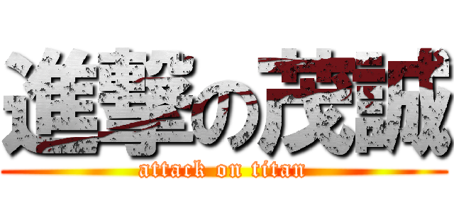 進撃の茂誠 (attack on titan)