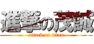 進撃の茂誠 (attack on titan)