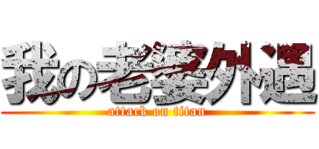 我の老婆外遇 (attack on titan)