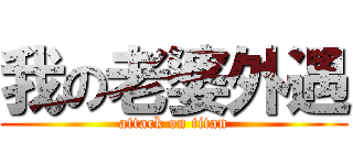 我の老婆外遇 (attack on titan)