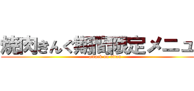 焼肉きんぐ期間限定メニュー (attack on titan)