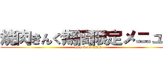 焼肉きんぐ期間限定メニュー (attack on titan)