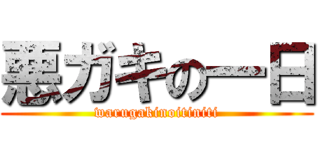 悪ガキの一日 (warugakinoitiniti)