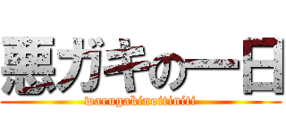 悪ガキの一日 (warugakinoitiniti)