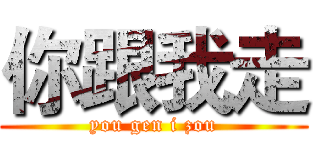 你跟我走 (you gen i zou)