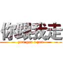 你跟我走 (you gen i zou)