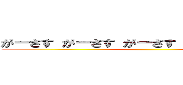がーさす がーさす がーさす がーさす がーさす ()